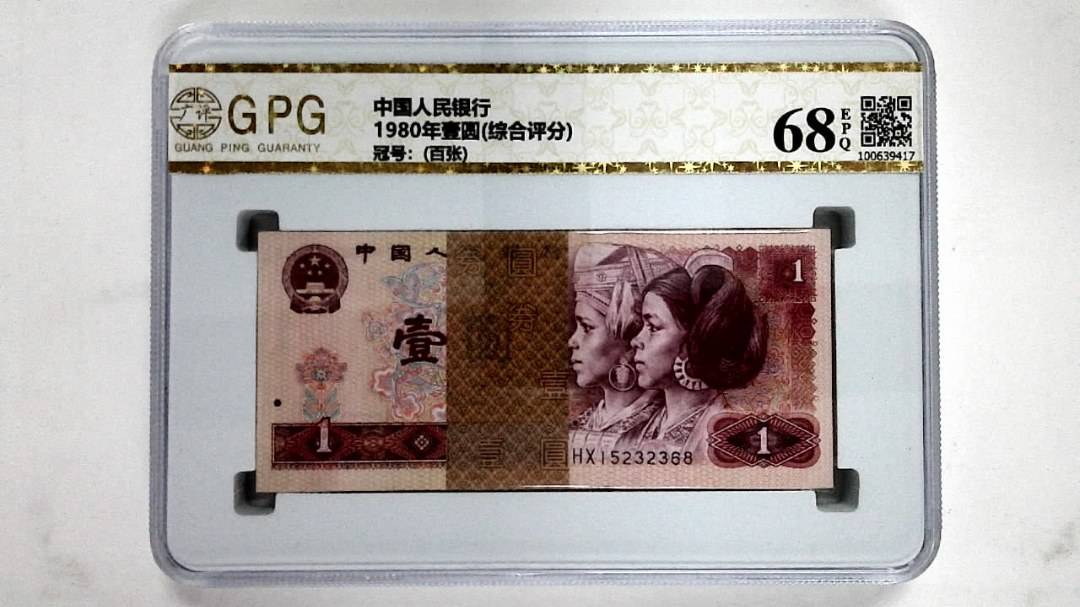 1980年壹圆(综合评分)