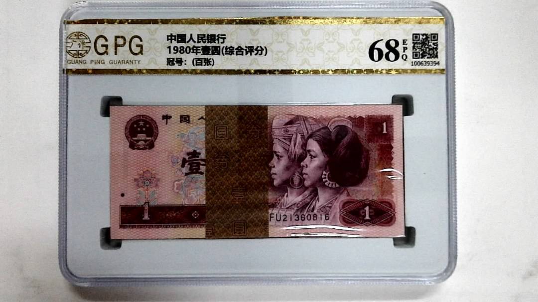 1980年壹圆(综合评分)