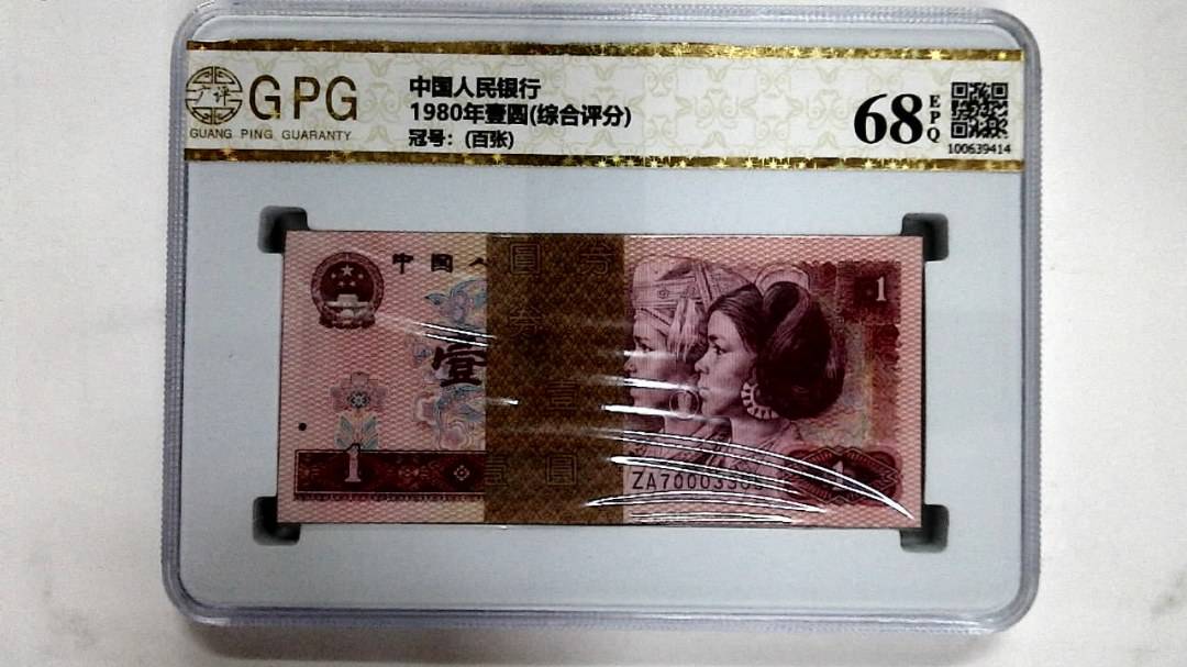 1980年壹圆(综合评分)