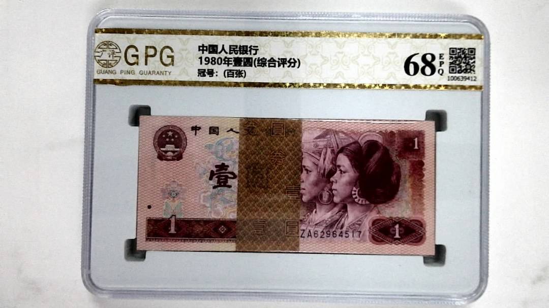 1980年壹圆(综合评分)