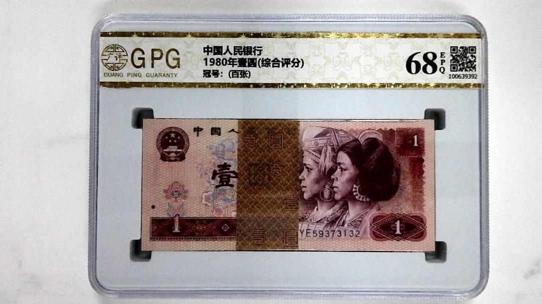 1980年壹圆(综合评分)