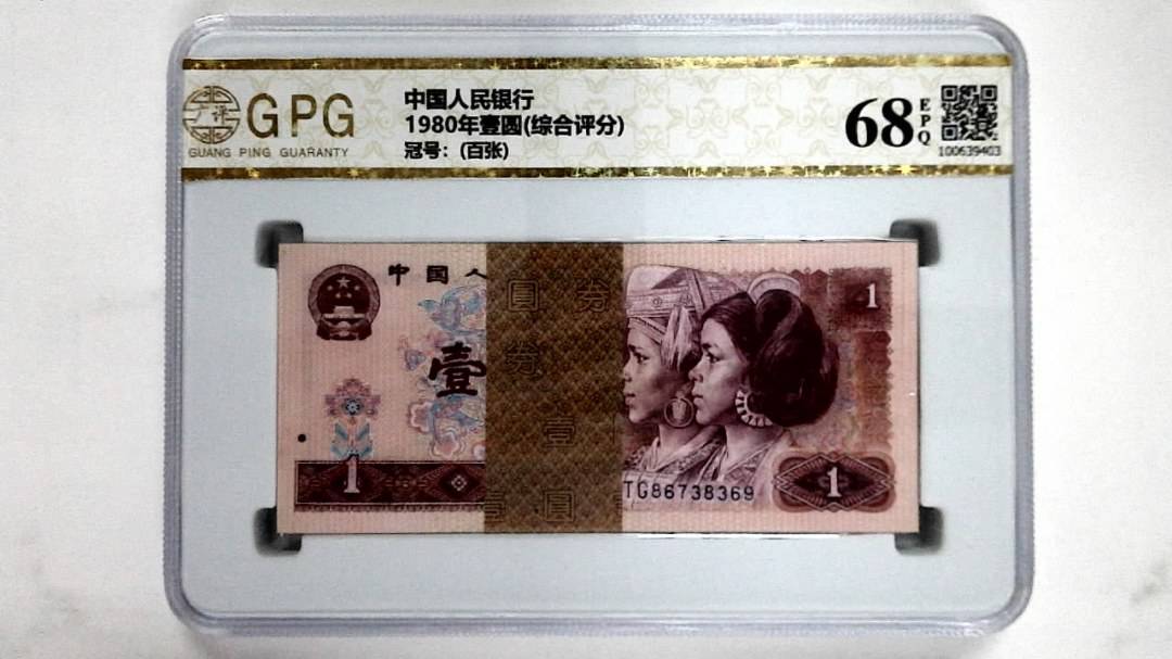 1980年壹圆(综合评分)