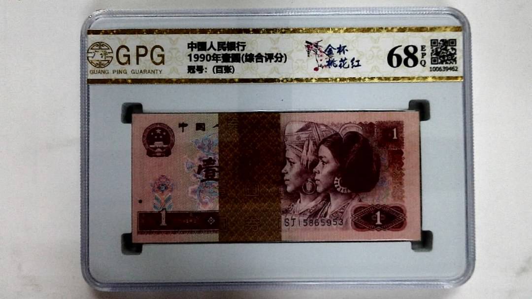 1990年壹圆(综合评分)