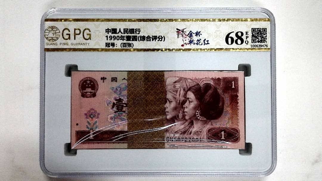 1990年壹圆(综合评分)