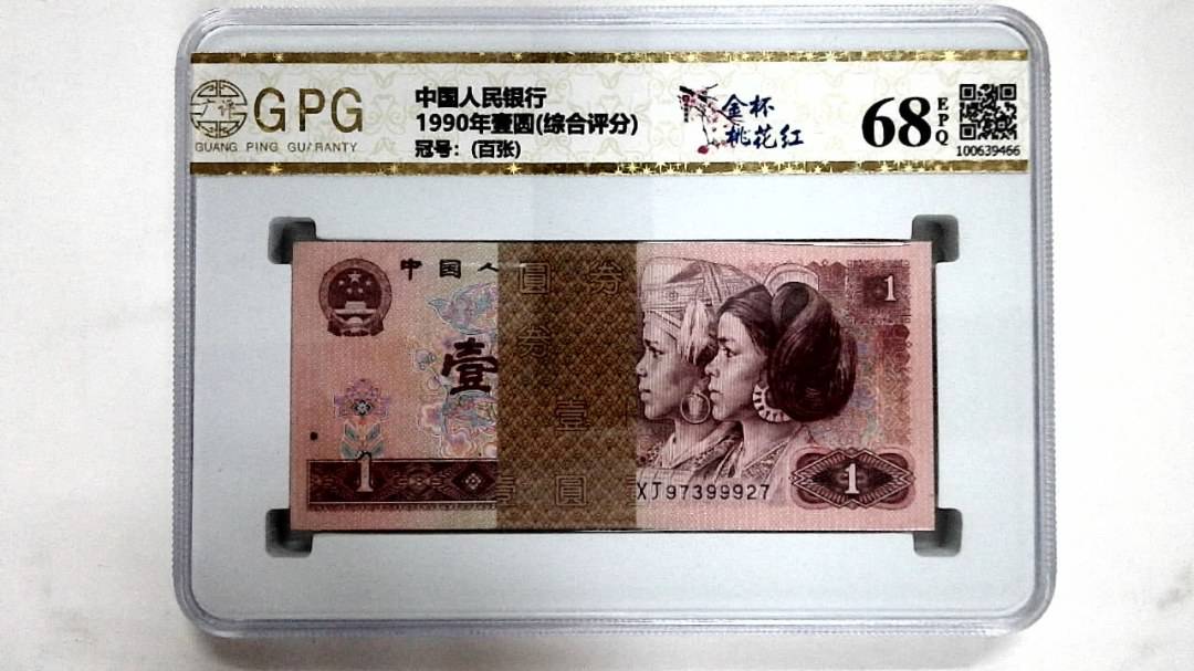 1990年壹圆(综合评分)