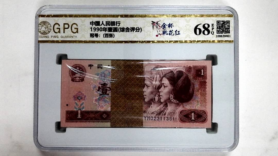 1990年壹圆(综合评分)