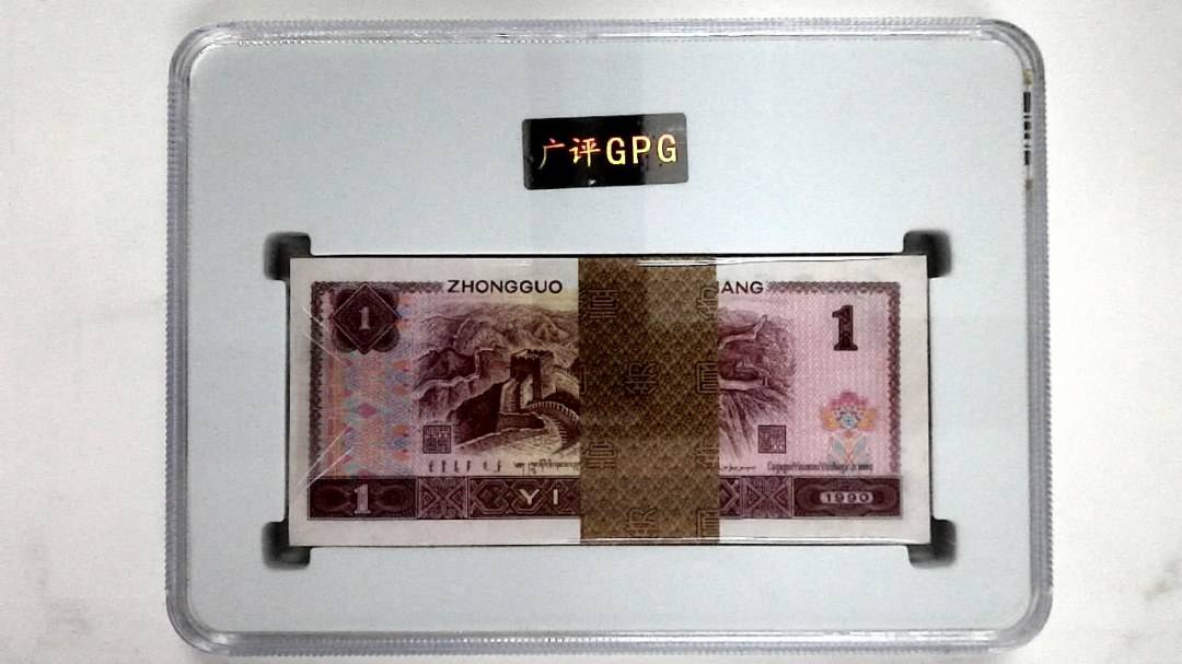 1990年壹圆(综合评分)