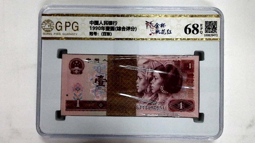 1990年壹圆(综合评分)