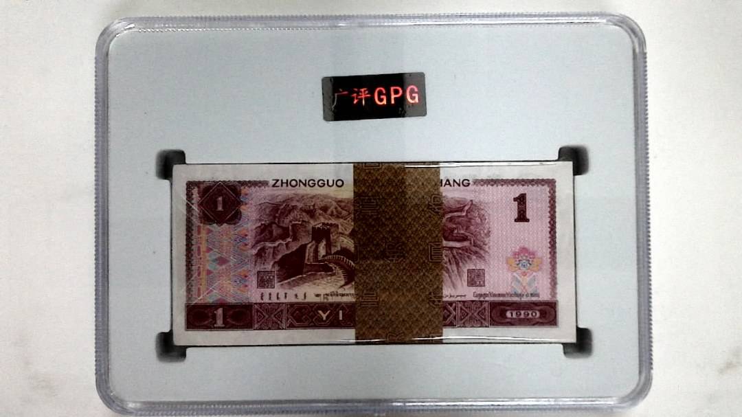 1990年壹圆(综合评分)