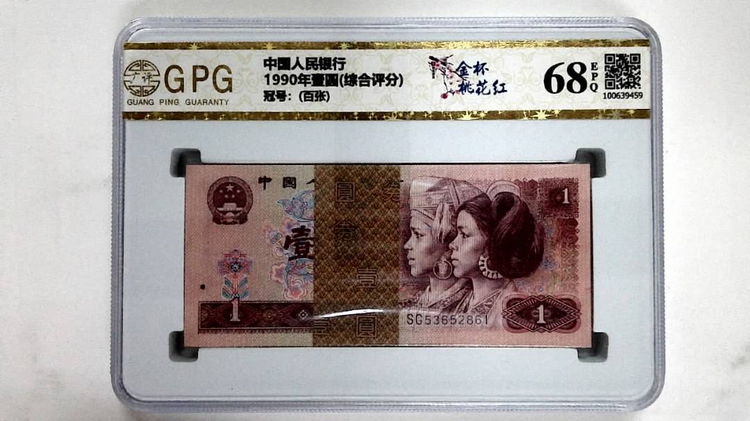 1990年壹圆(综合评分)