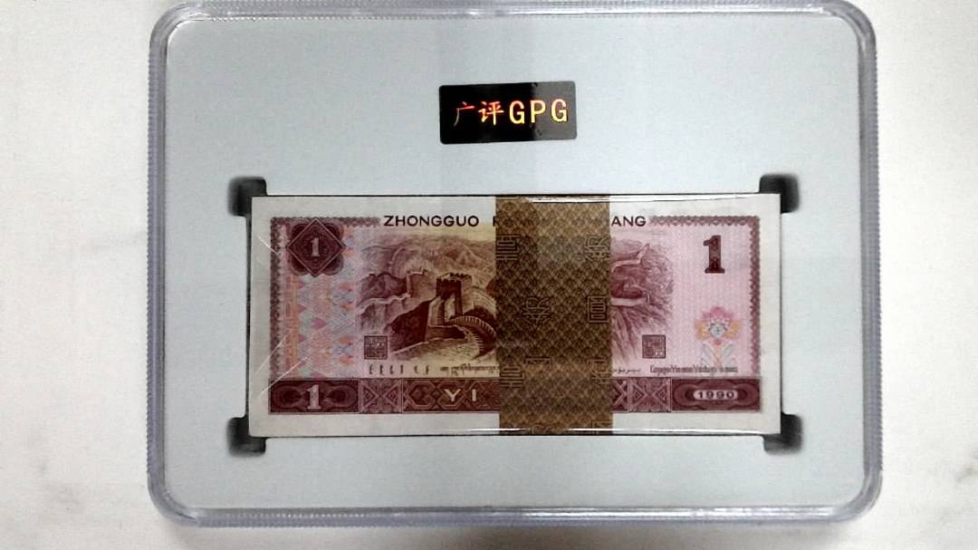 1990年壹圆(综合评分)