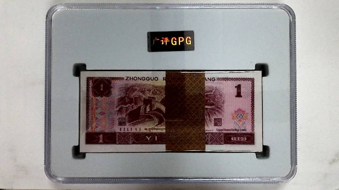 1990年壹圆(综合评分)