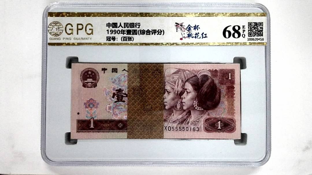 1990年壹圆(综合评分)