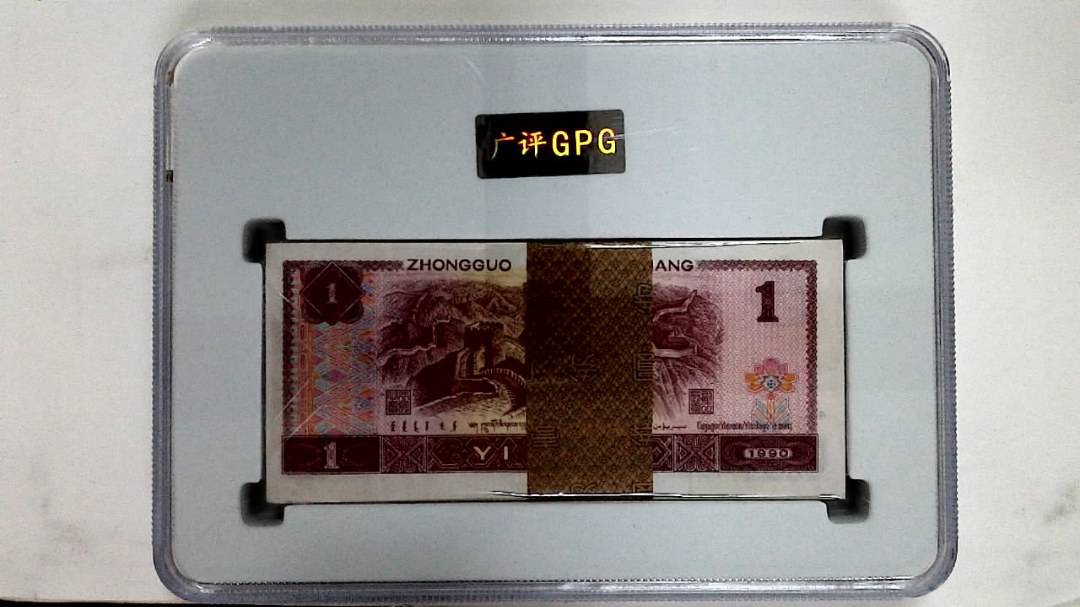 1990年壹圆(综合评分)