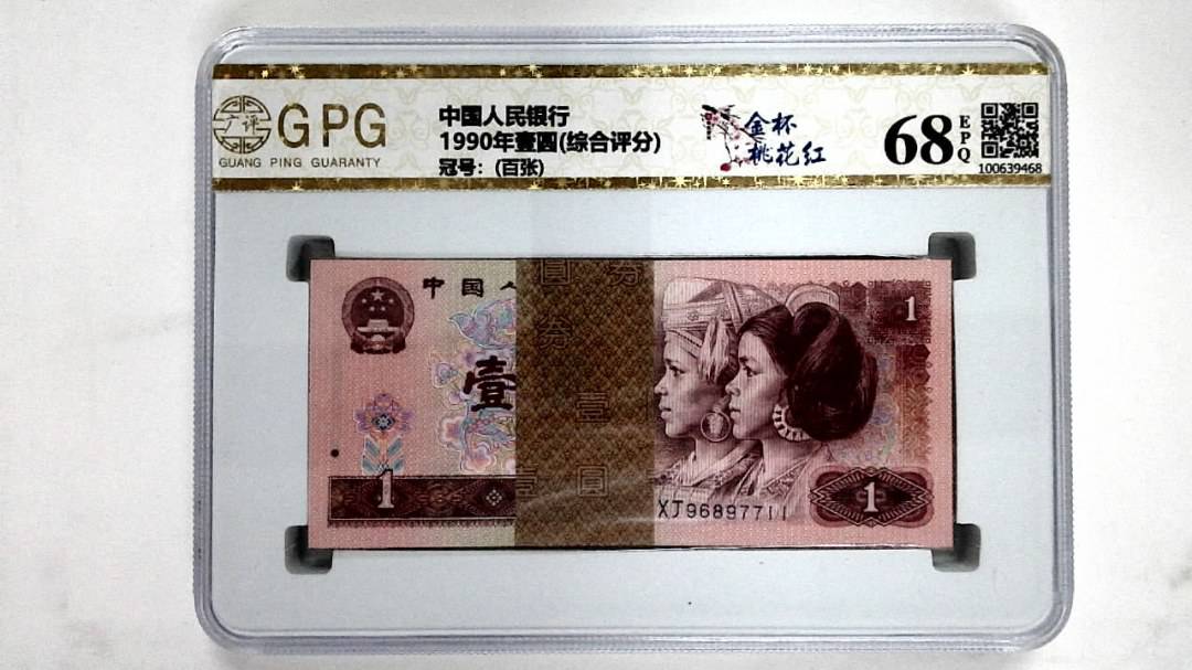 1990年壹圆(综合评分)