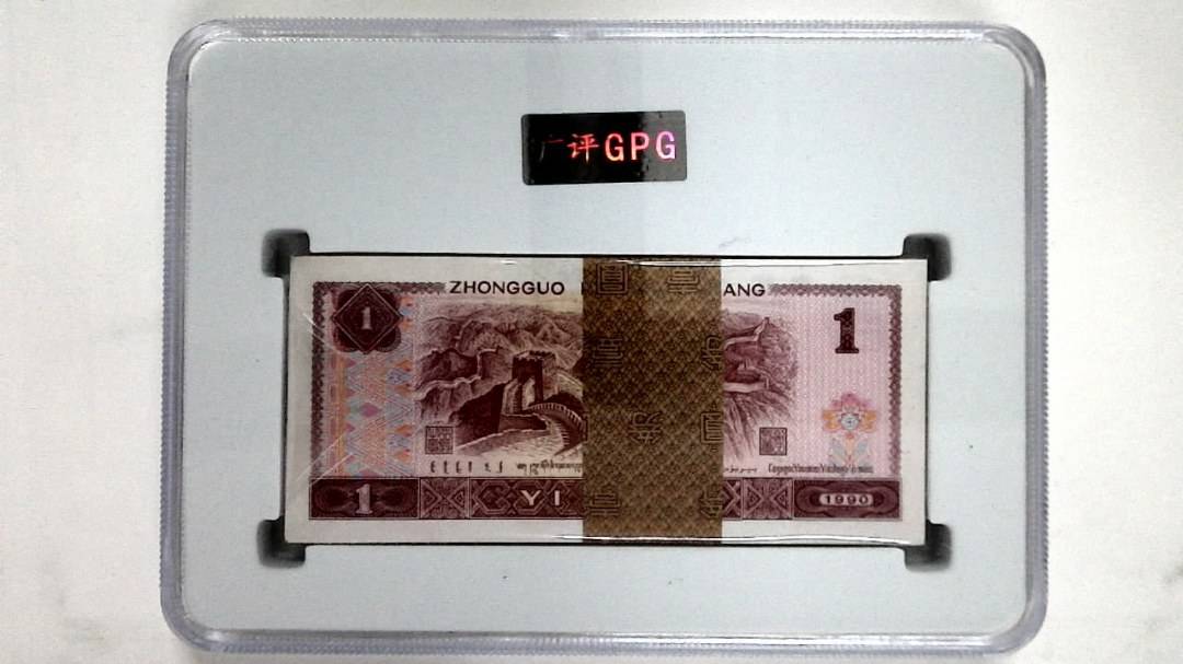 1990年壹圆(综合评分)