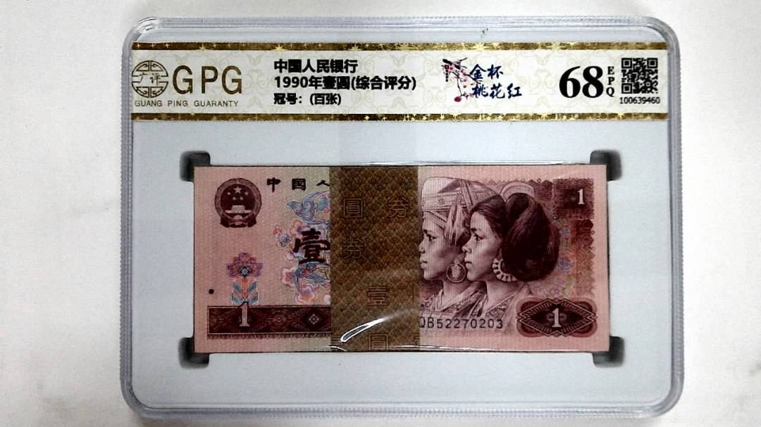 1990年壹圆(综合评分)