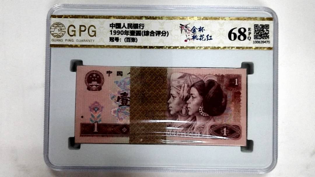 1990年壹圆(综合评分)