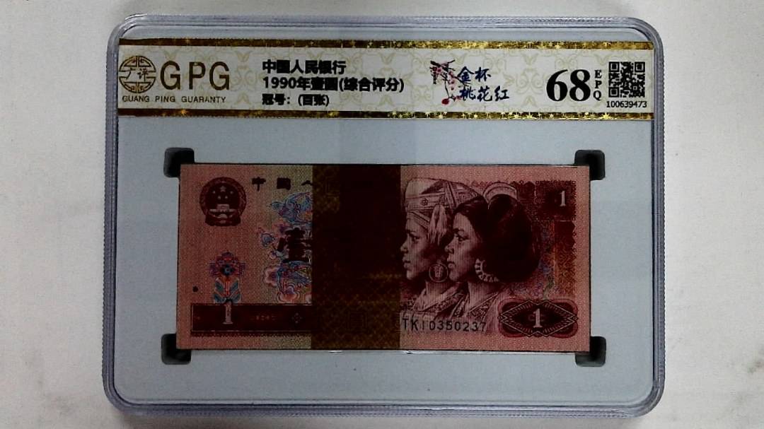 1990年壹圆(综合评分)