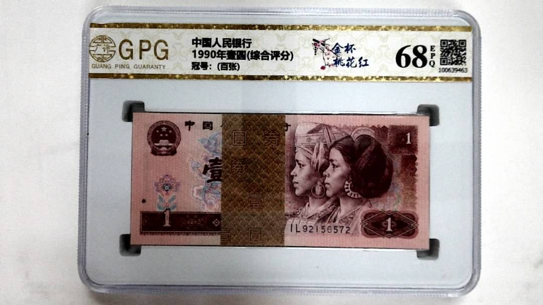 1990年壹圆(综合评分)