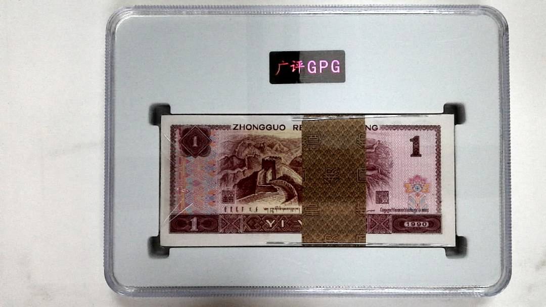 1990年壹圆(综合评分)