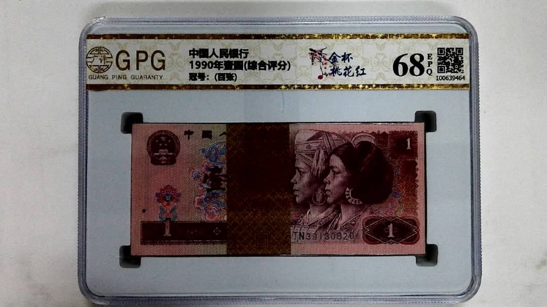 1990年壹圆(综合评分)