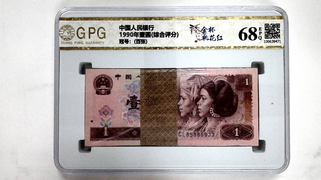 1990年壹圆(综合评分)