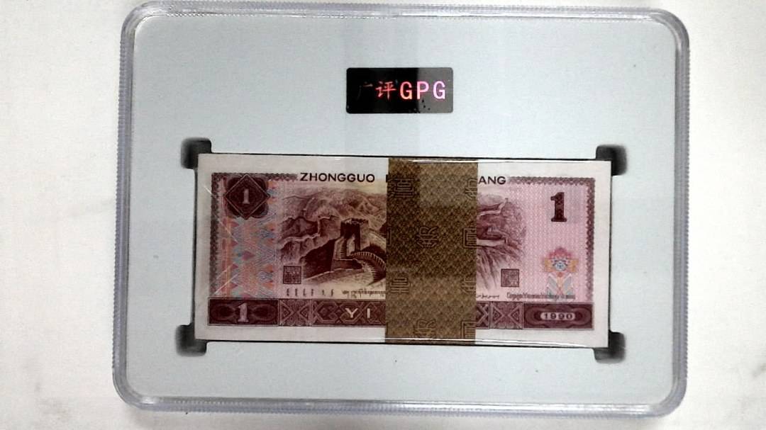 1990年壹圆(综合评分)