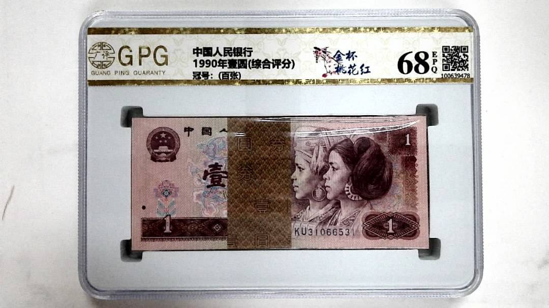 1990年壹圆(综合评分)