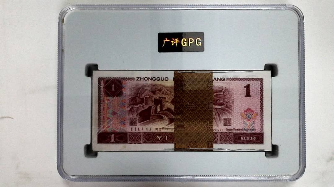 1990年壹圆(综合评分)