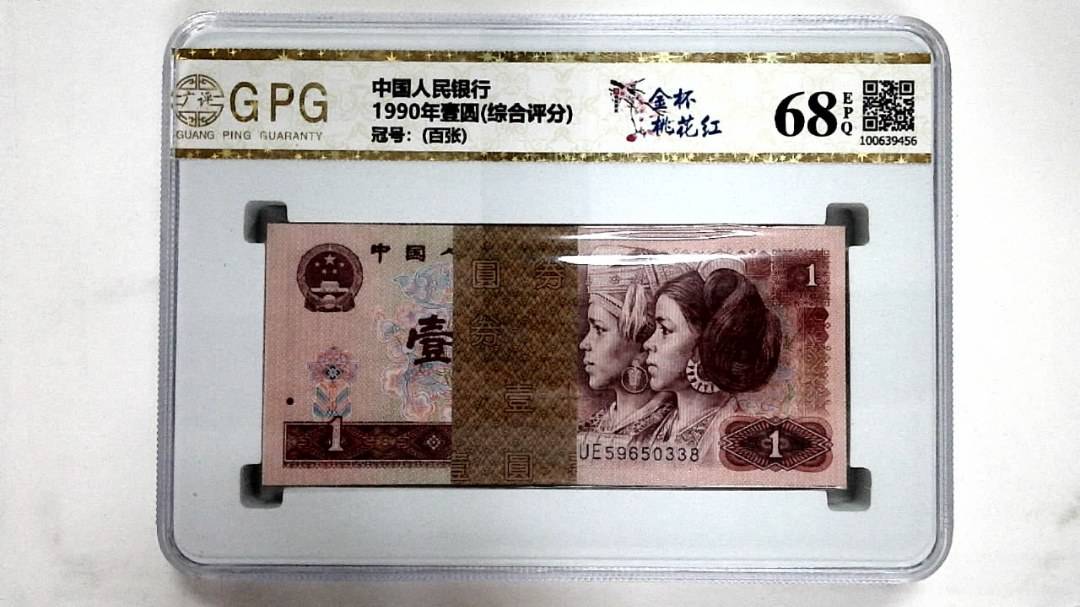 1990年壹圆(综合评分)