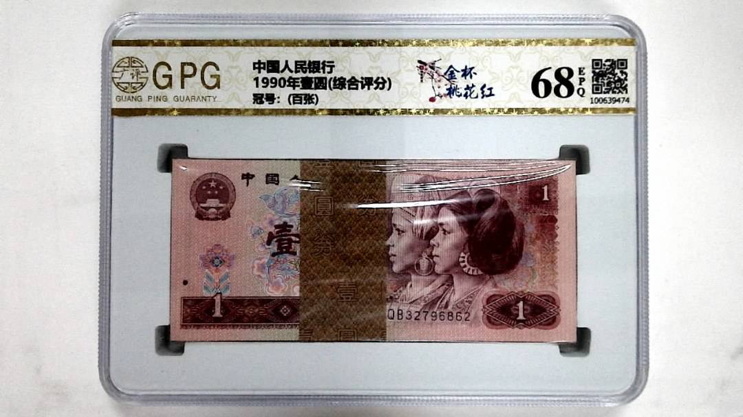 1990年壹圆(综合评分)