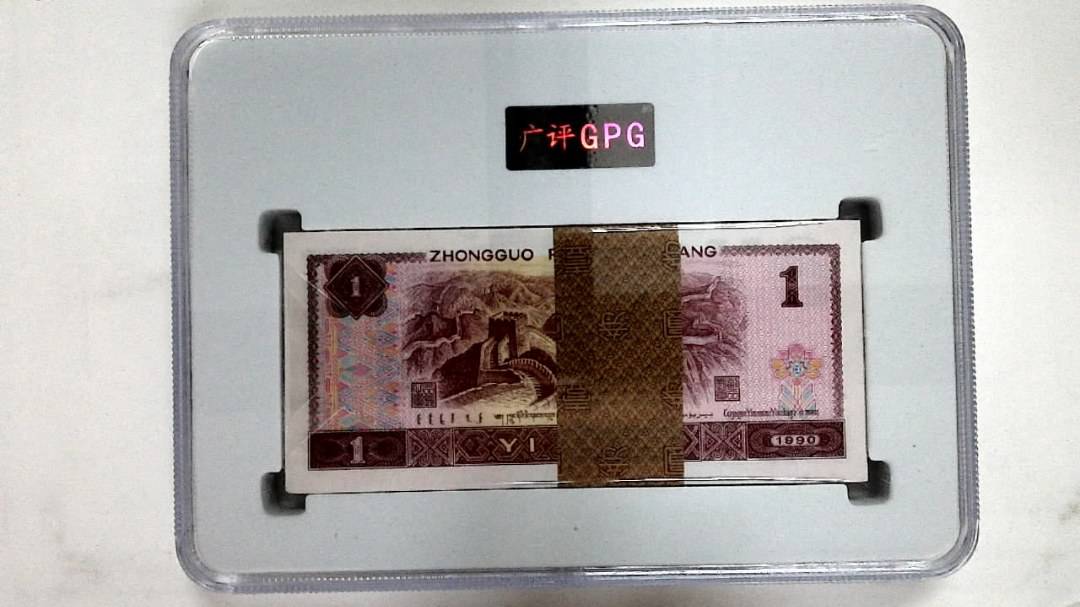 1990年壹圆(综合评分)