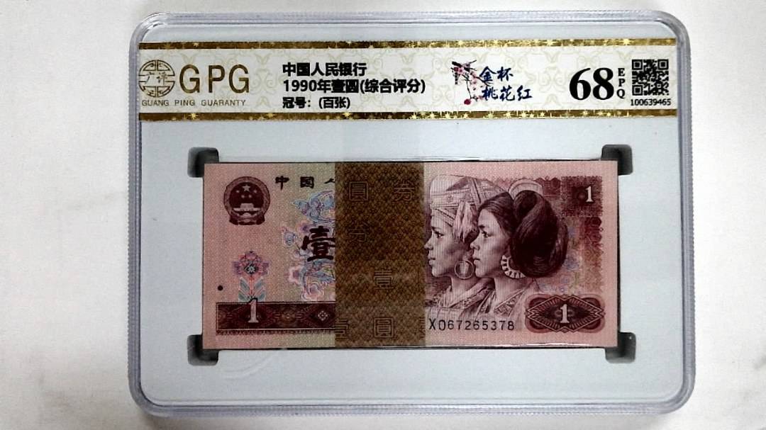 1990年壹圆(综合评分)