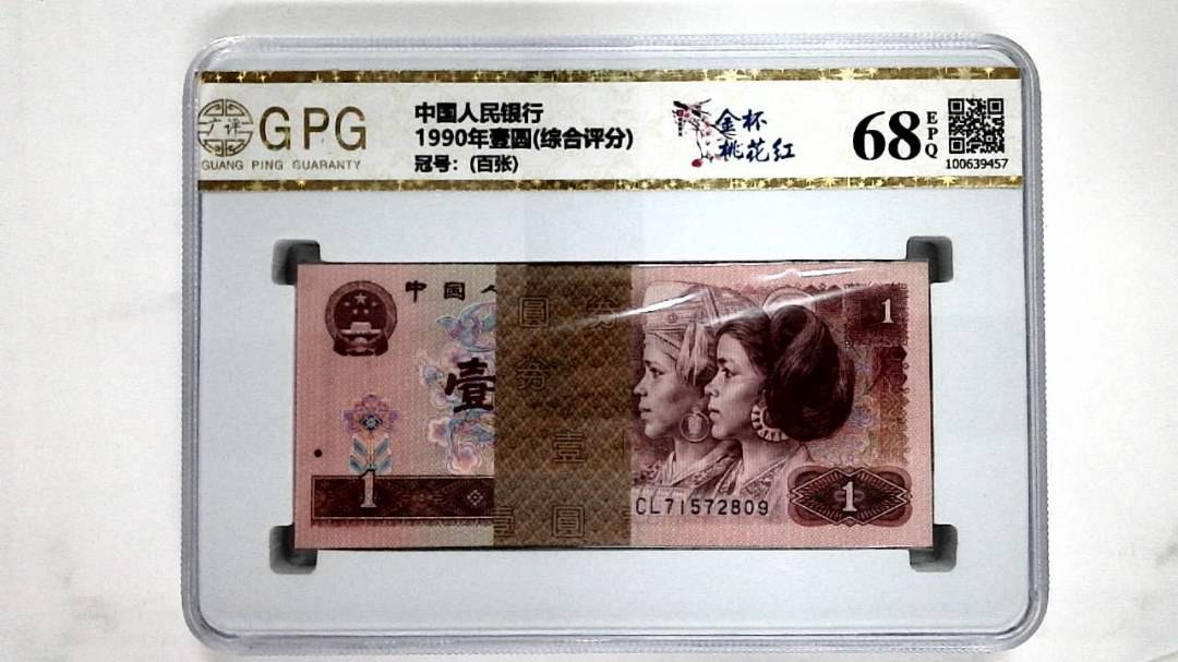 1990年壹圆(综合评分)