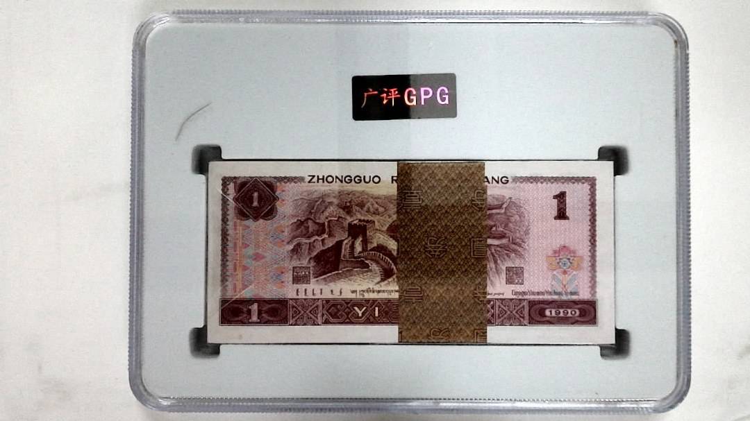 1990年壹圆(综合评分)