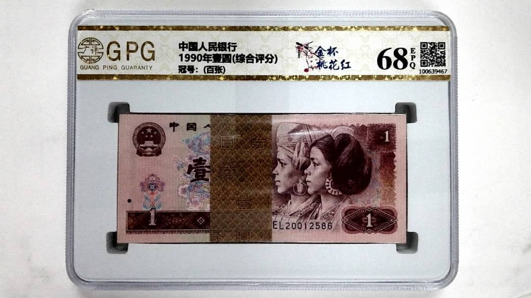 1990年壹圆(综合评分)