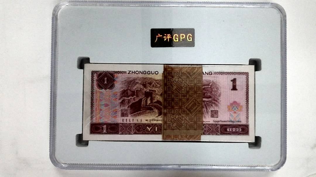 1990年壹圆(综合评分)