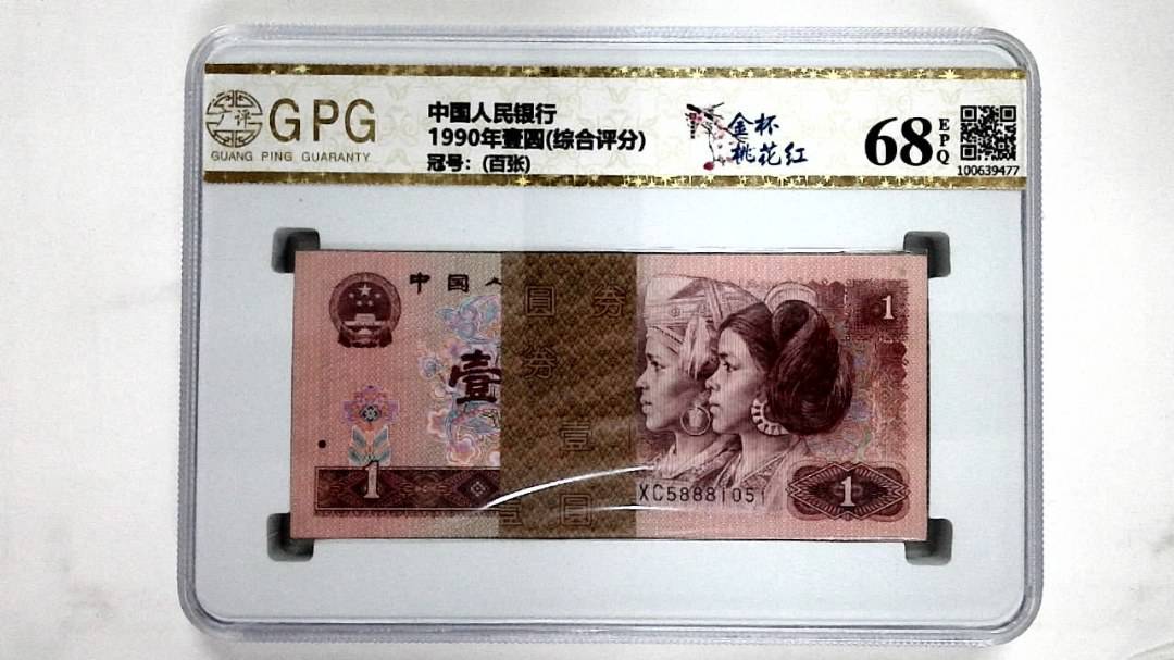 1990年壹圆(综合评分)