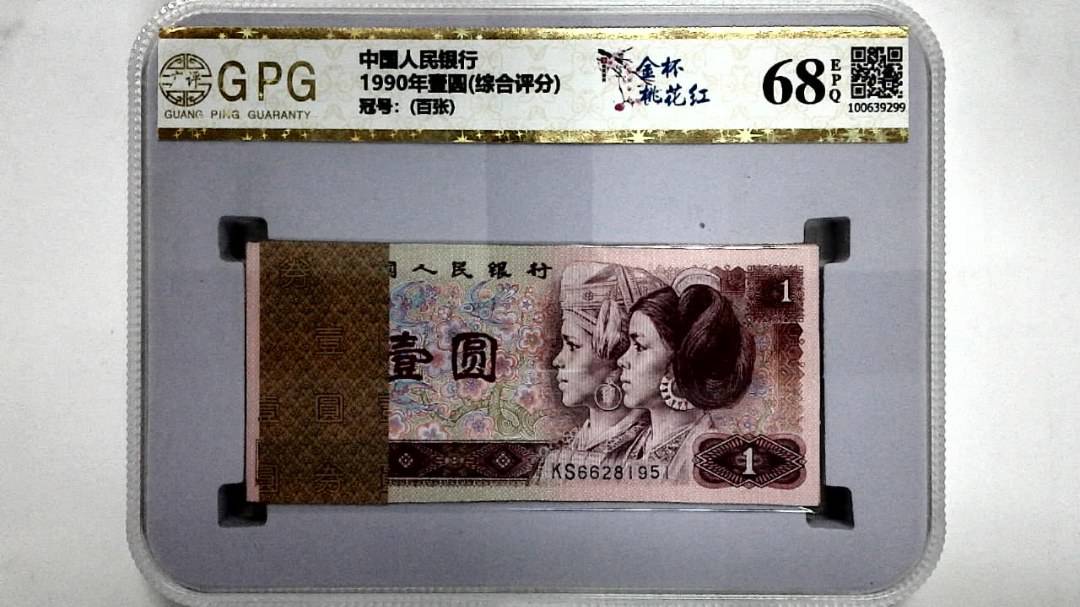 1990年壹圆(综合评分)