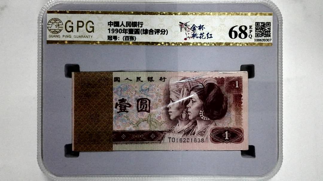 1990年壹圆(综合评分)