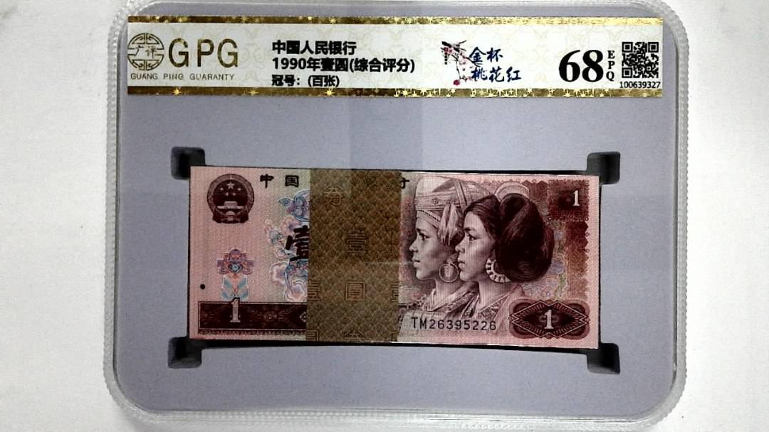 1990年壹圆(综合评分)