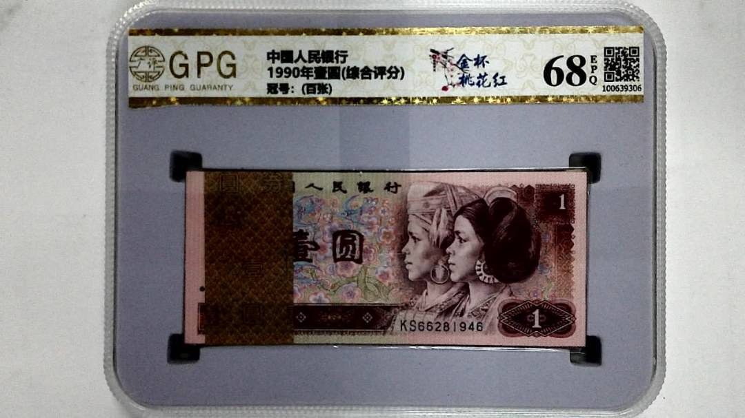 1990年壹圆(综合评分)