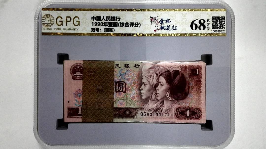 1990年壹圆(综合评分)