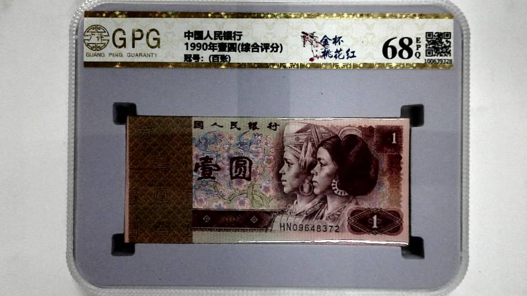 1990年壹圆(综合评分)