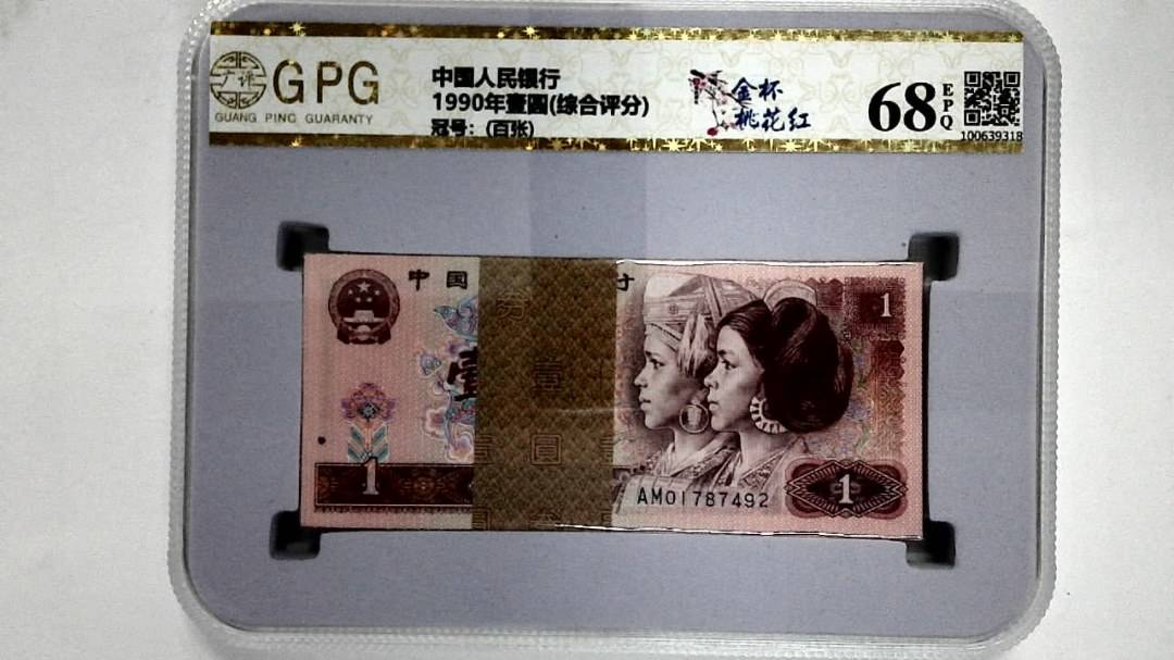 1990年壹圆(综合评分)