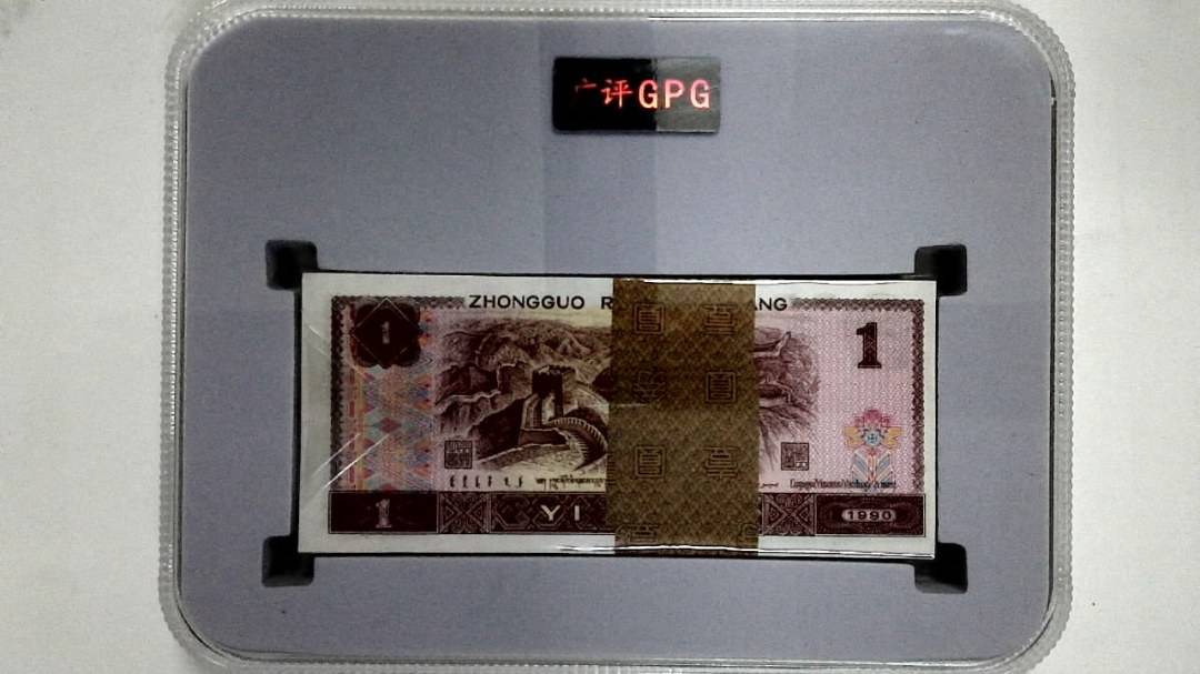 1990年壹圆(综合评分)