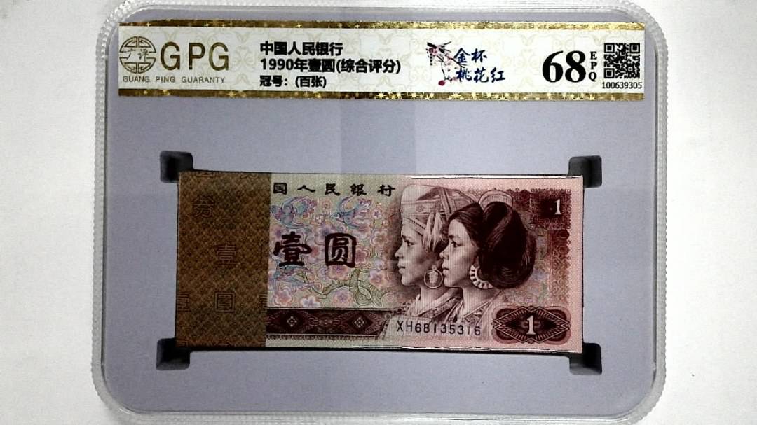 1990年壹圆(综合评分)