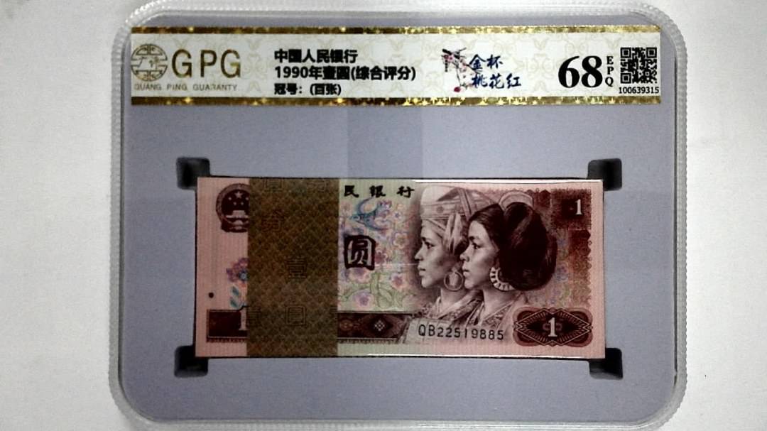 1990年壹圆(综合评分)