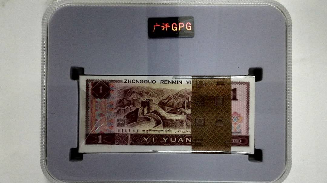 1990年壹圆(综合评分)